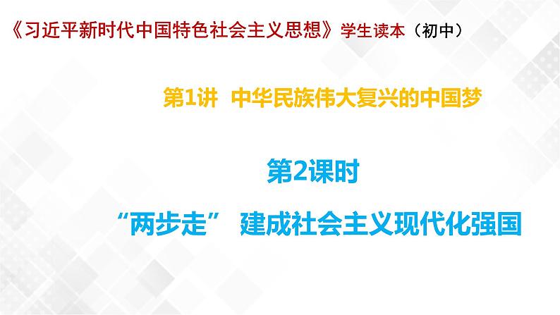 1.2 “两步走”建成社会主义现代化强国-《学生读本（初中）》 课件+教案+素材01