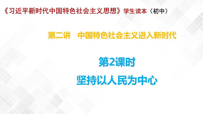 2.2 坚持以人民为中心-《学生读本（初中）》 课件+教案+素材01