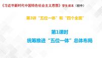 政治 (道德与法治)习近平新时代中国特色社会主义思想学生读本一 统筹推进“五位一体”总体布局图文ppt课件