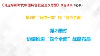 初中政治 (道德与法治)习近平新时代中国特色社会主义思想学生读本学生读本二 协调推进“四个全面”战略布局教学演示ppt课件