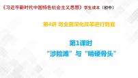 初中政治 (道德与法治)习近平新时代中国特色社会主义思想学生读本学生读本一 “涉险滩”与“啃硬骨头”课前预习ppt课件