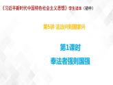 5.1 奉法者强则国强-《学生读本（初中）》 课件+教案+素材