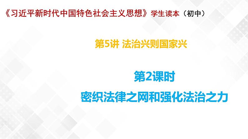 5.2 密织法律之网和强化法治之力-《学生读本（初中）》 课件+教案+素材01