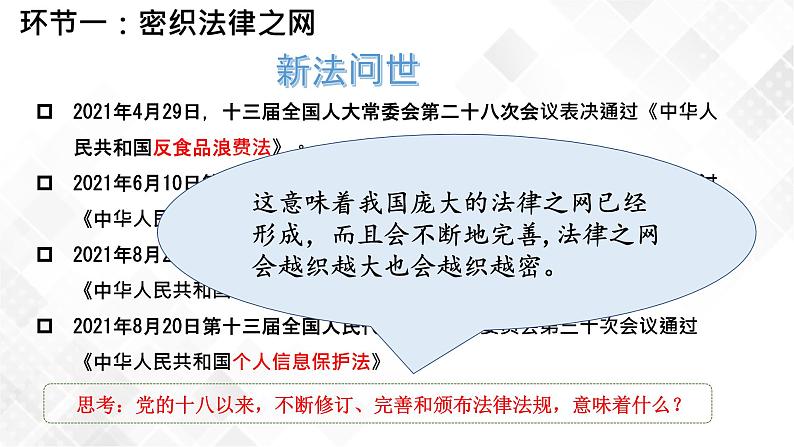 5.2 密织法律之网和强化法治之力-《学生读本（初中）》 课件+教案+素材07