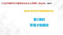 习近平新时代中国特色社会主义思想学生读本学生读本二 军强才能国安说课课件ppt