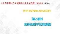 初中政治 (道德与法治)习近平新时代中国特色社会主义思想学生读本学生读本二 坚持走和平发展道路多媒体教学课件ppt