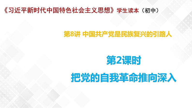 8.2把党的自我革命推向深入（课件）第1页