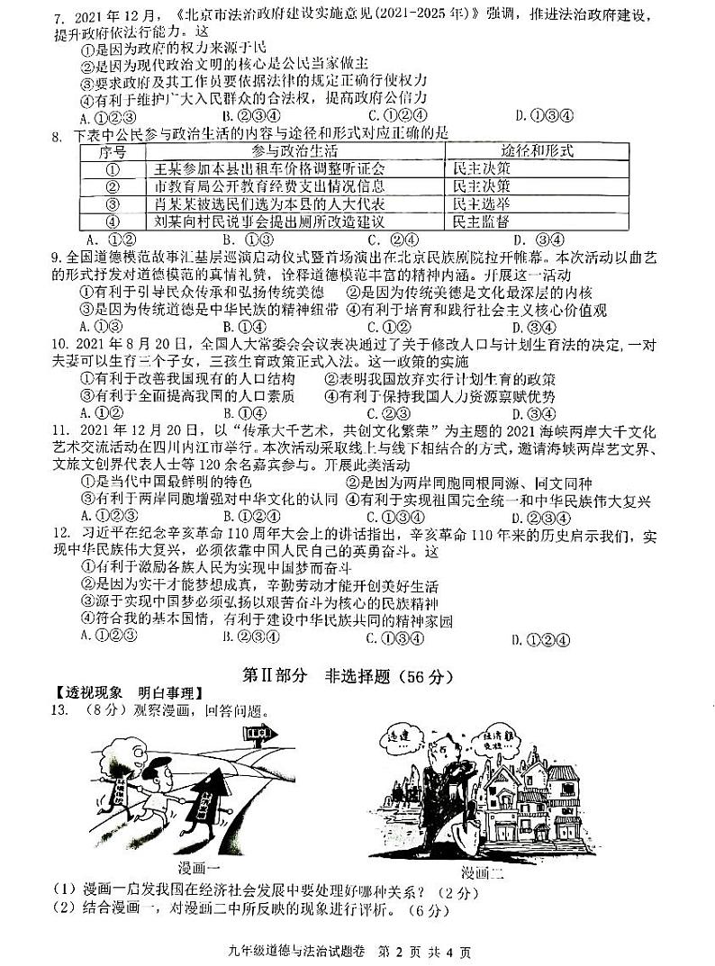 安徽省芜湖无为市2021-2022学年九年级上学期期末考试道德与法治试题 含答案02
