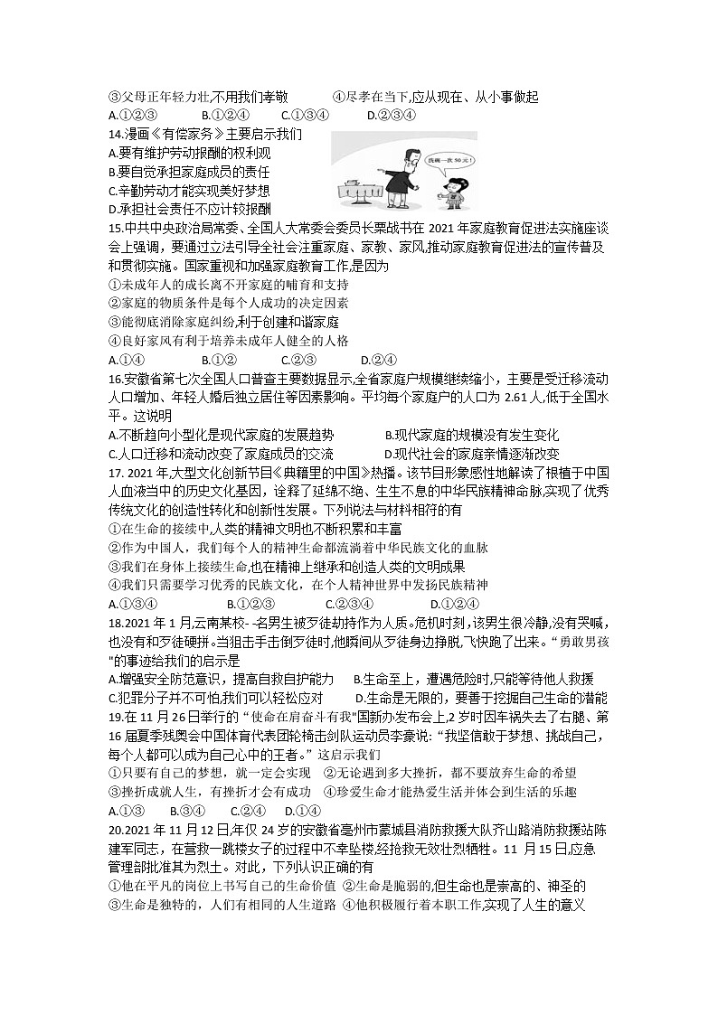 安徽省蚌埠市固镇县2021-2022学年七年级上学期期末考试道德与法治试题（word版 含答案）03