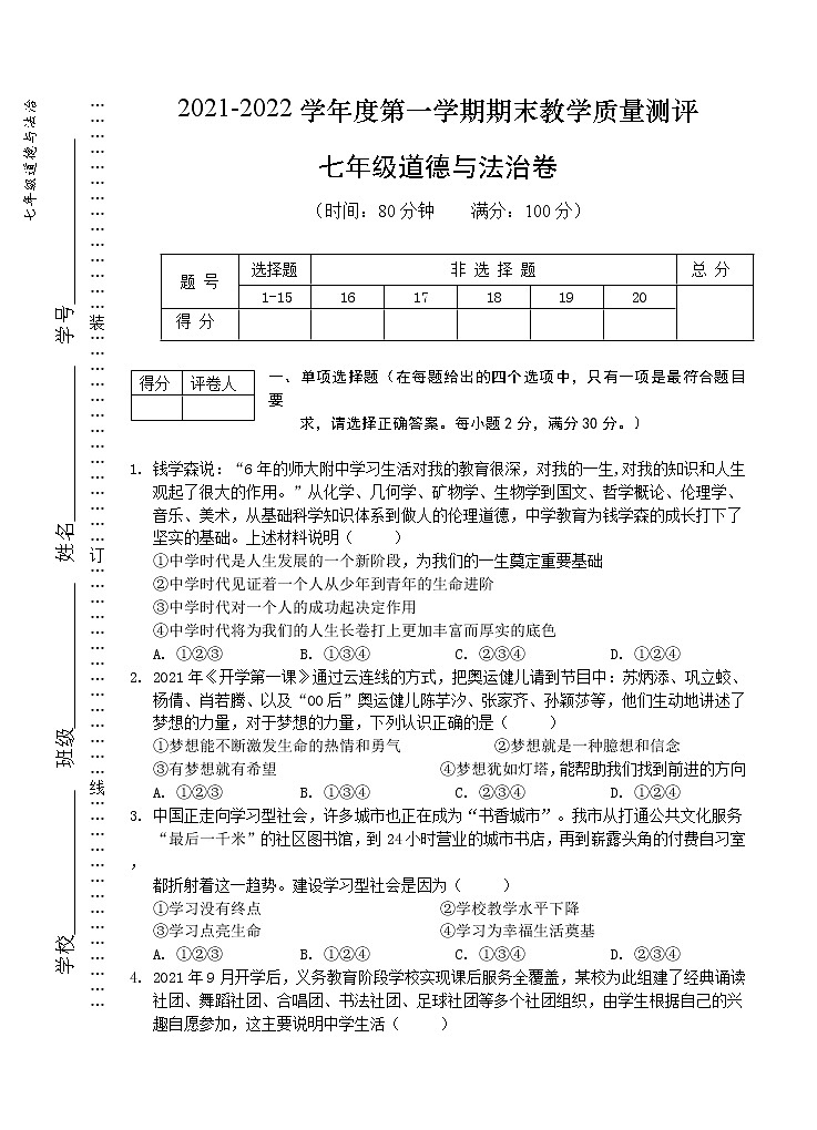 安徽省芜湖市市区2021-2022学年七年级上学期期末教学质量测评道德与法治试题（word版 含答案）01