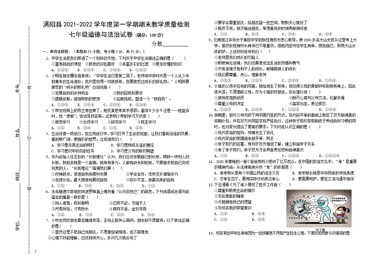 安徽省亳州市涡阳县2021-2022学年七年级上学期期末教学质量检查道德与法治试题（word版 含答案）01