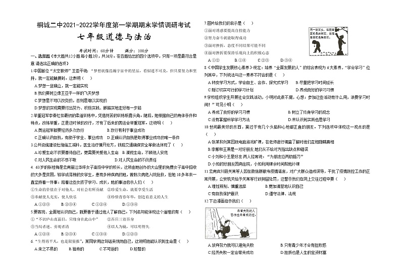 安徽省桐城市第二中学2021-2022学年七年级上学期期末考试道德与法治试题（word版 含答案）01