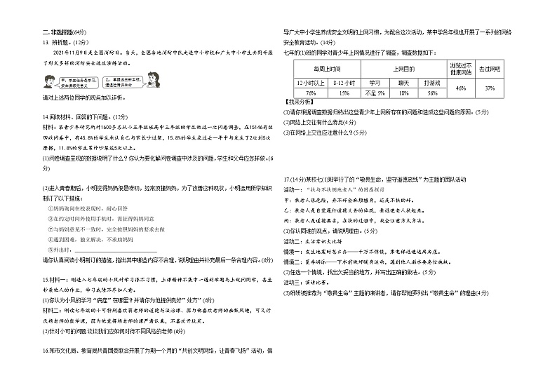 安徽省桐城市第二中学2021-2022学年七年级上学期期末考试道德与法治试题（word版 含答案）02