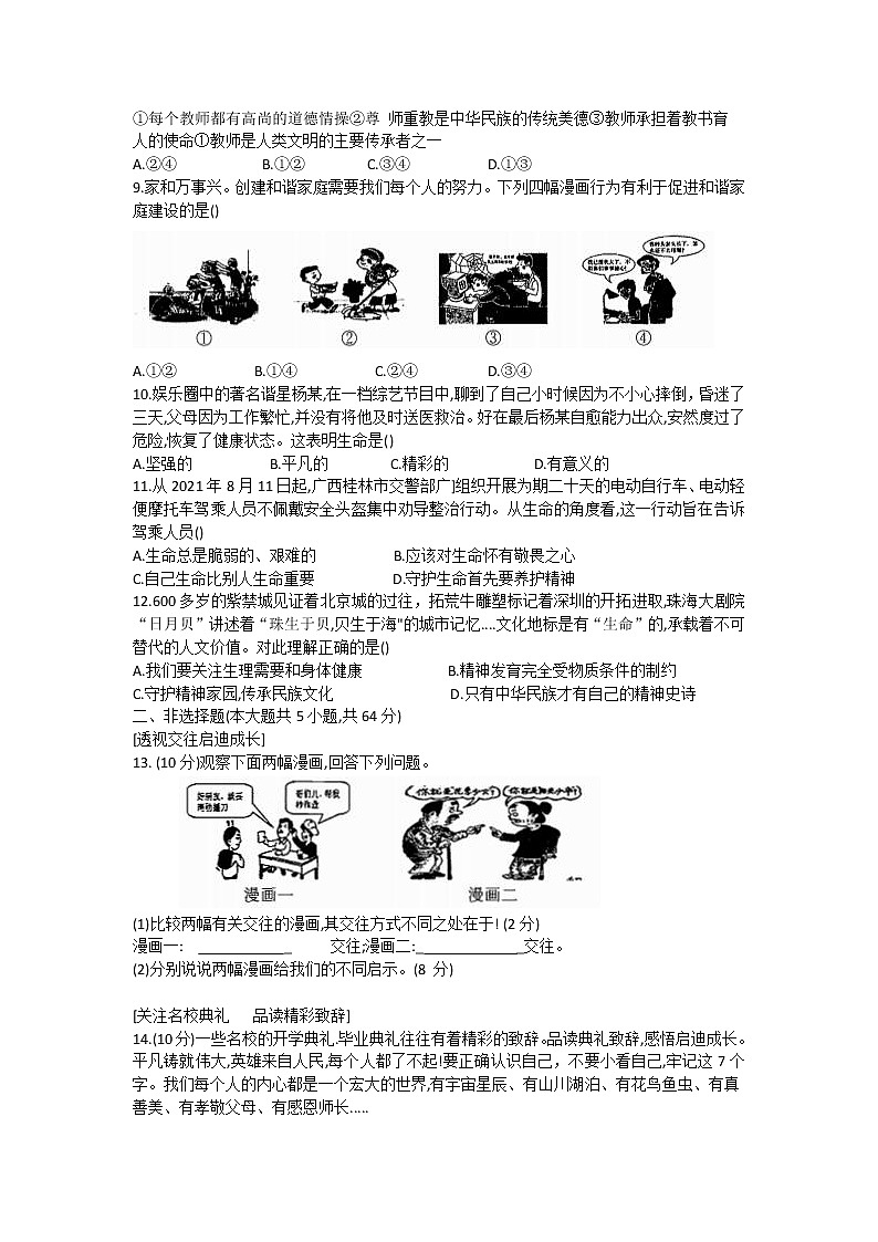 安徽省蚌埠市2021-2022学年七年级上学期期末考试道德与法治试卷（word版 含答案）第2页