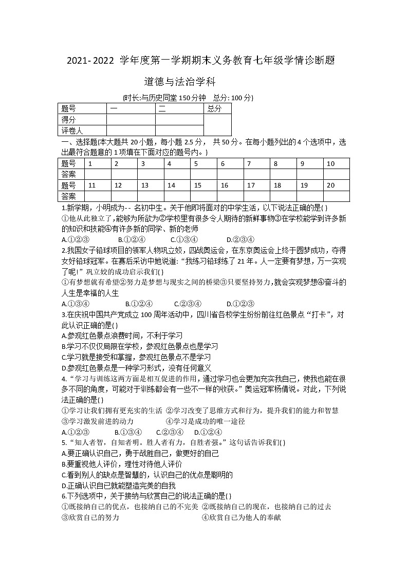 四川省资阳市安岳县2021-2022学年七年级上学期期末义务教育学情诊断道德与法治试卷（word版 含答案）01