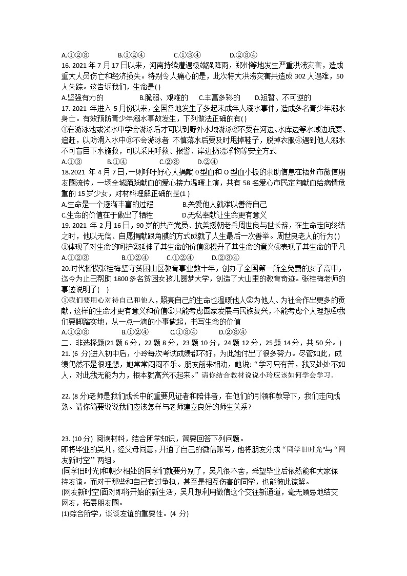 四川省资阳市安岳县2021-2022学年七年级上学期期末义务教育学情诊断道德与法治试卷（word版 含答案）03