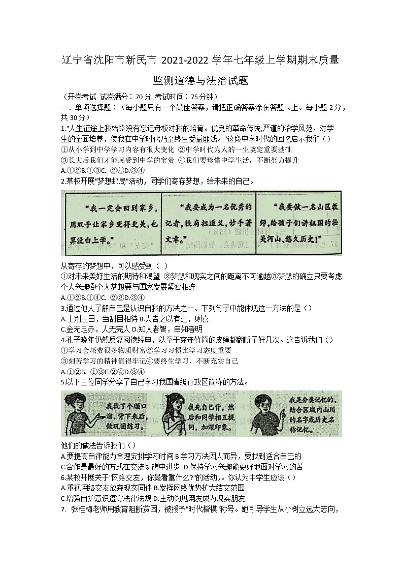 辽宁省新民市2021-2022学年七年级上学期期末质量监测道德与法治试题（word版 含答案）01