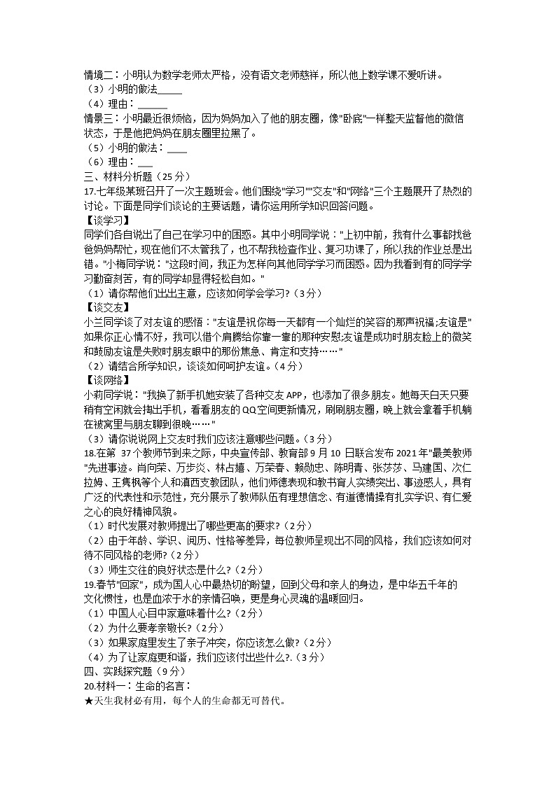辽宁省新民市2021-2022学年七年级上学期期末质量监测道德与法治试题（word版 含答案）03