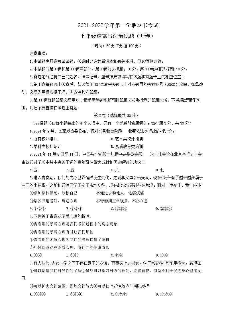 山东省东营市广饶县2021-2022学年上学期期末考试七年级道德与法治试卷（五四制）（word版 含答案）01