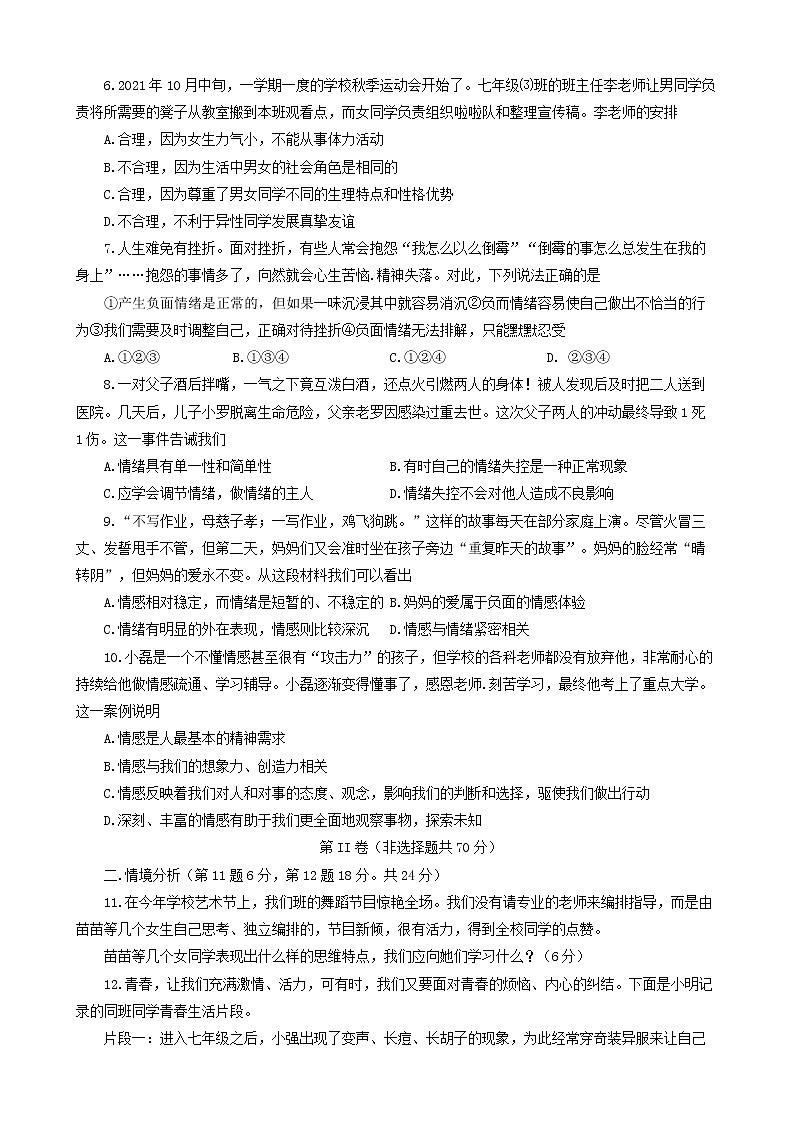 山东省东营市广饶县2021-2022学年上学期期末考试七年级道德与法治试卷（五四制）（word版 含答案）02