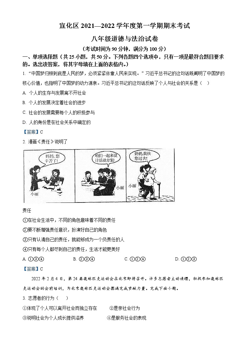 河北省张家口市宣化区2021-2022学年八年级上学期期末道德与法治试题（word版 含答案）01