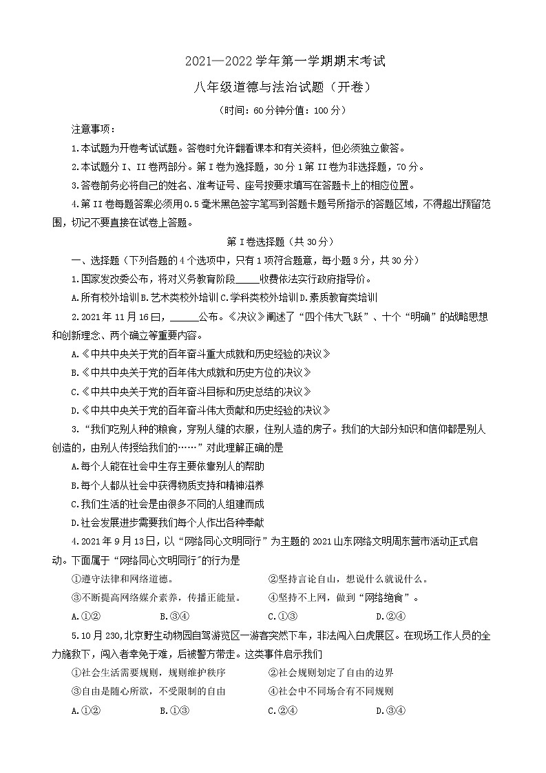 山东省东营市广饶县2021-2022学年上学期期末考试八年级道德与法治试卷（五四制）（word版 含答案）第1页