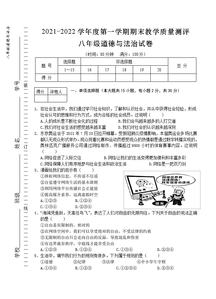 安徽省芜湖市市区2021-2022学年八年级上学期期末教学质量测评道德与法治试题（word版 含答案）第1页