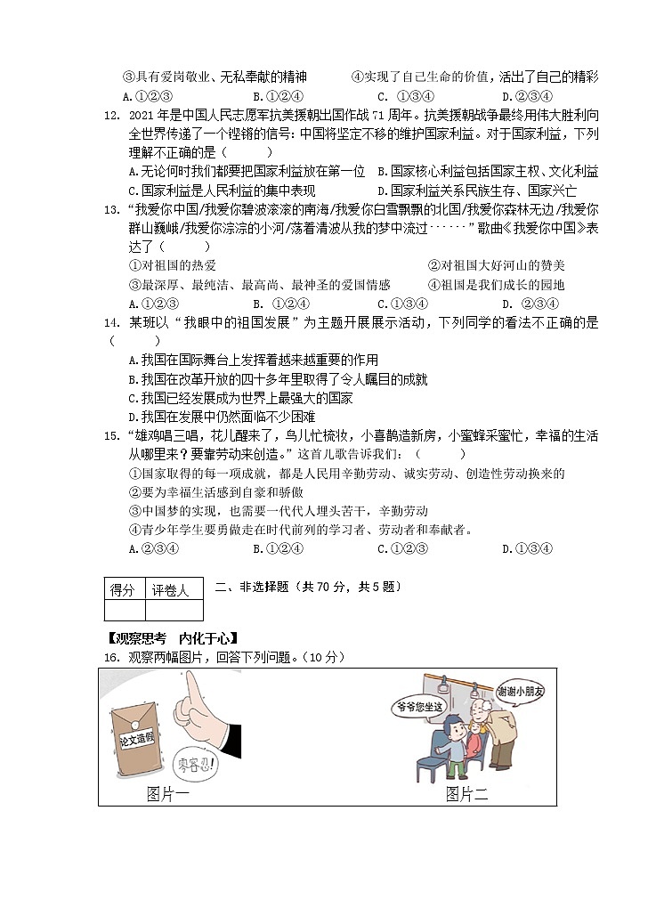 安徽省芜湖市市区2021-2022学年八年级上学期期末教学质量测评道德与法治试题（word版 含答案）第3页