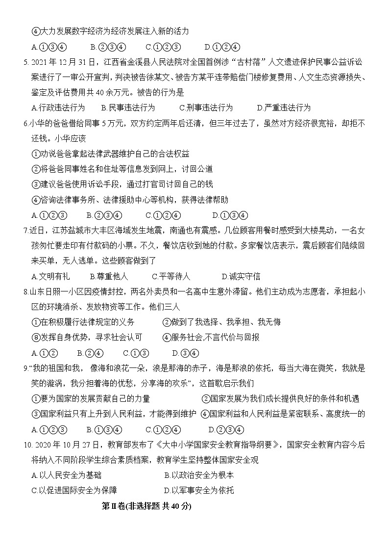 山东省邹城市2021-2022学年八年级上学期期末考试道德与法治试题 （word版 含答案）第2页