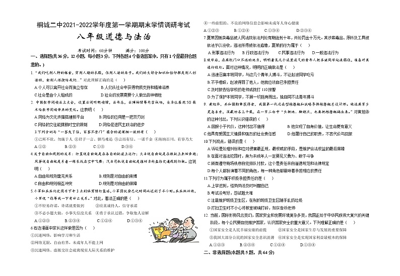 安徽省桐城市第二中学2021-2022学年八年级上学期期末考试道德与法治试题（word版 含答案）第1页