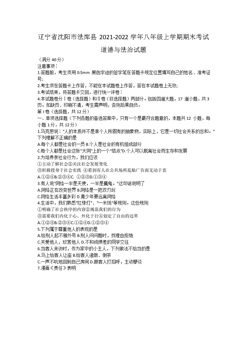辽宁省沈阳市法库县 2021-2022学年八年级上学期期末考试道德与法治试题（word版 含答案）第1页