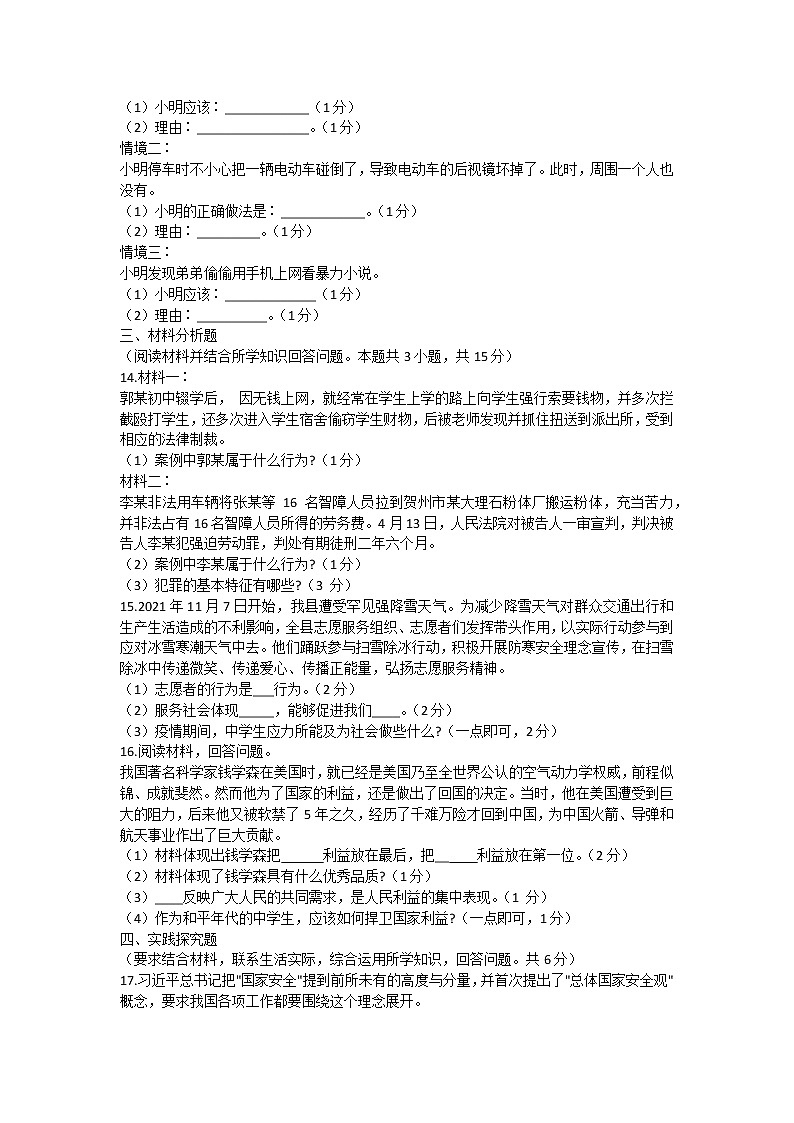 辽宁省沈阳市法库县 2021-2022学年八年级上学期期末考试道德与法治试题（word版 含答案）第3页