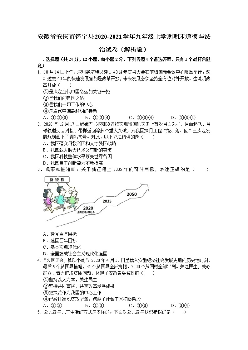 安徽省安庆市怀宁县2020-2021学年九年级上学期期末考试道德与法治试卷（word版 含答案）第1页