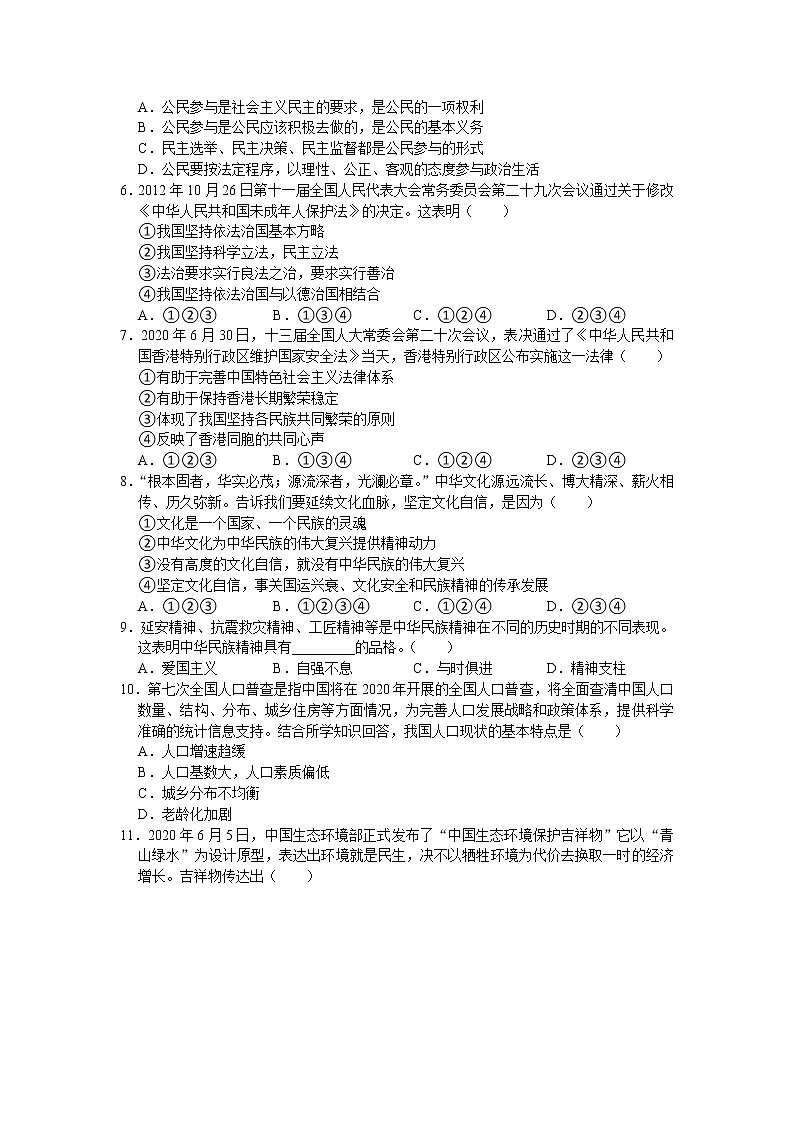 安徽省安庆市怀宁县2020-2021学年九年级上学期期末考试道德与法治试卷（word版 含答案）第2页