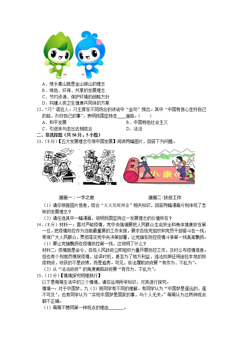安徽省安庆市怀宁县2020-2021学年九年级上学期期末考试道德与法治试卷（word版 含答案）第3页