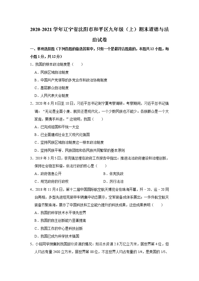 辽宁省沈阳市和平区2020-2021学年九年级上学期期末道德与法治试卷（word版 含答案）01