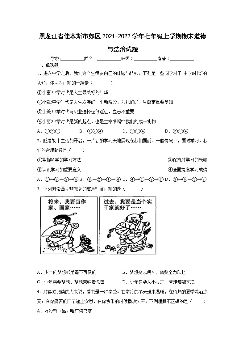 黑龙江省佳木斯市郊区2021-2022学年七年级上学期期末道德与法治试题（word版 含答案）第1页