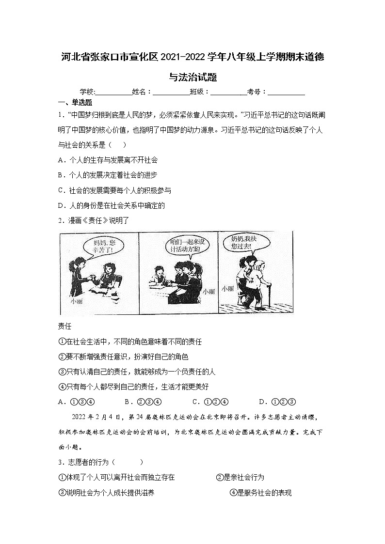 河北省张家口市宣化区2021-2022学年八年级上学期期末道德与法治试题（word版 含答案）第1页