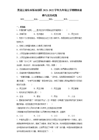 黑龙江省佳木斯市郊区2021-2022学年九年级上学期期末道德与法治试题（word版 含答案）