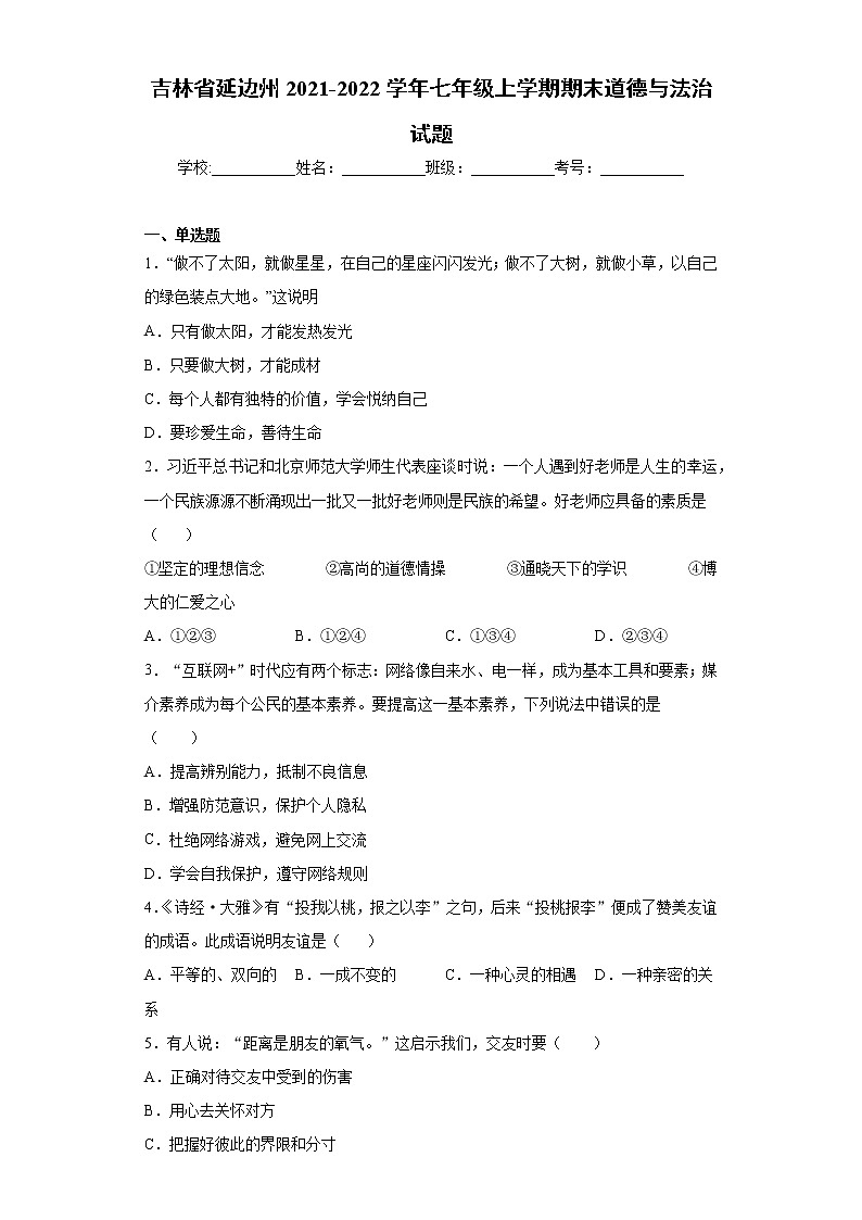 吉林省延边州2021-2022学年七年级上学期期末道德与法治试题（word版 含答案）01