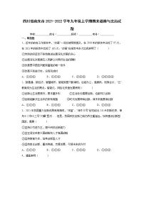 四川省南充市2021-2022学年九年级上学期期末道德与法治试题（word版 含答案）