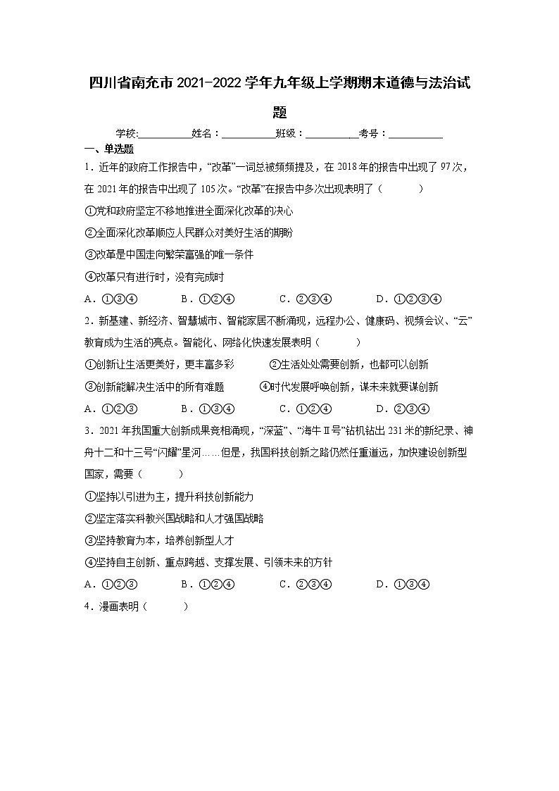 四川省南充市2021-2022学年九年级上学期期末道德与法治试题（word版 含答案）第1页