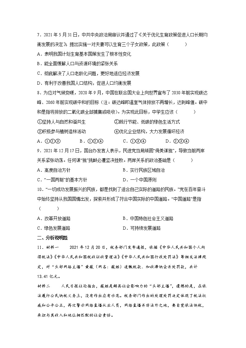 四川省南充市2021-2022学年九年级上学期期末道德与法治试题（word版 含答案）第3页