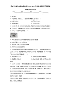 黑龙江省七台河市勃利县2021-2022学年八年级上学期期末道德与法治试题（word版 含答案）