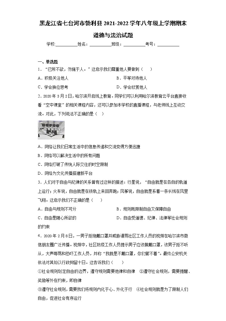 黑龙江省七台河市勃利县2021-2022学年八年级上学期期末道德与法治试题（word版 含答案）01