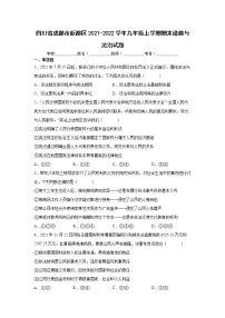 四川省成都市新都区2021-2022学年九年级上学期期末道德与法治试题（word版 含答案）