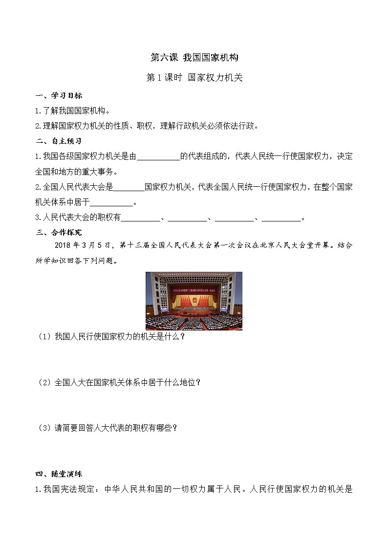 道法八下 第1课时 国家权力机关（导学案）第1页