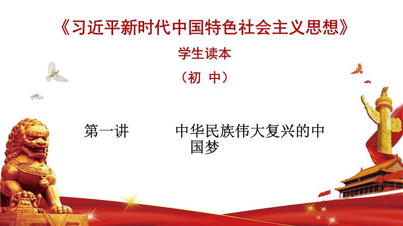 第一讲  中华民族伟大复兴的中国梦-习近平新时代中国特色社会主义思想学生读本》（初中）第1页