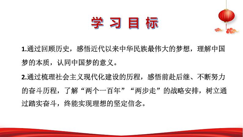 第一讲  中华民族伟大复兴的中国梦-习近平新时代中国特色社会主义思想学生读本》（初中）第2页