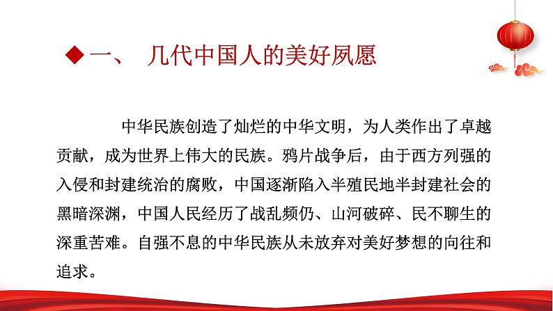 第一讲  中华民族伟大复兴的中国梦-习近平新时代中国特色社会主义思想学生读本》（初中）第5页